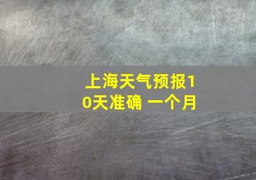 上海天气预报10天准确 一个月